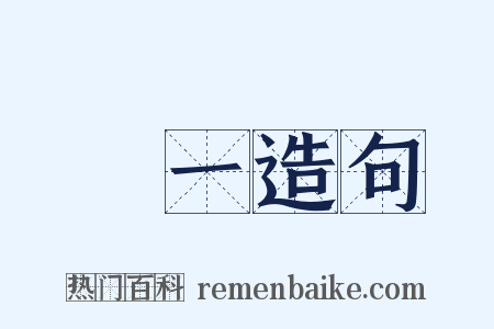 傳一造句是什么意思的图片